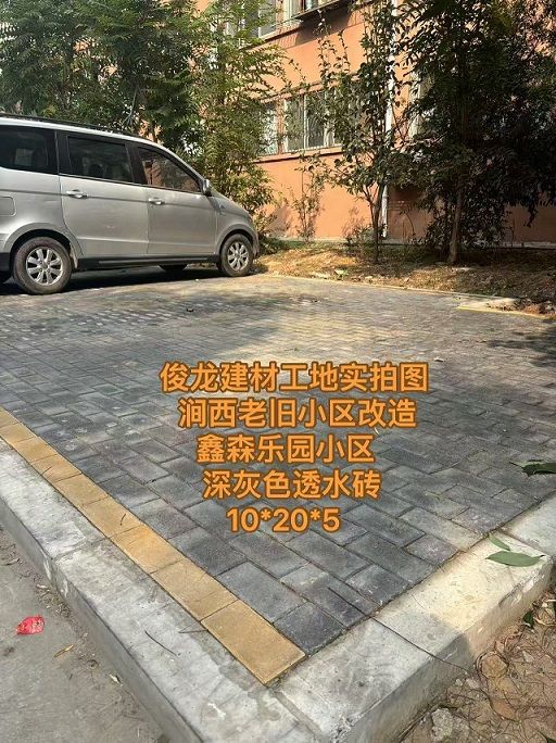 洛陽(yáng)澗西老舊小區(qū)改造 鑫森樂園小區(qū) （深灰色透水磚 10*20*5）