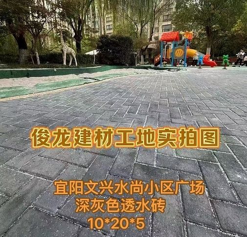 宜陽(yáng)文興水尚小區(qū)廣場(chǎng)（深灰色透水磚 10*20*5）